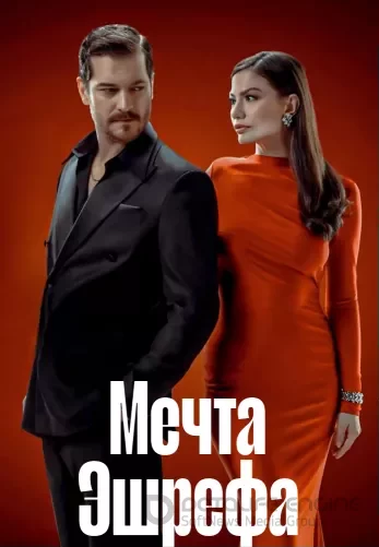 Мечта Эшрефа 2 сезон 1-19, 20 серия турецкий сериал на русском языке смотреть онлайн бесплатно все серии