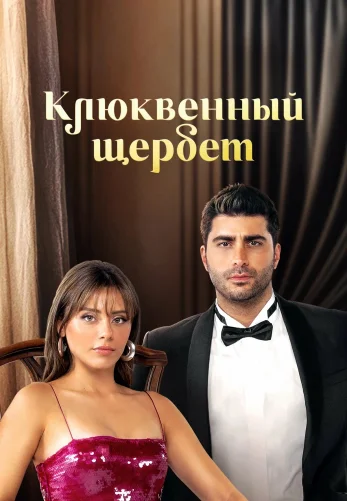 Клюквенный щербет 1-110, 111 серия турецкий сериал на русской озвучке смотреть онлайн бесплатно все серии