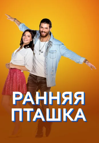 Ранняя пташка 1-51, 52 серия турецкий сериал на русском языке смотреть онлайн бесплатно все серии