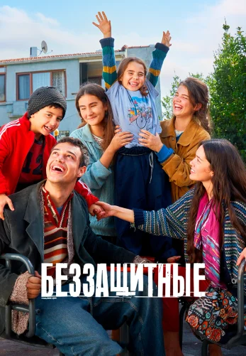 Беззащитные 2 сезон 1-35, 36 серия турецкий сериал на русском языке смотреть онлайн бесплатно все серии